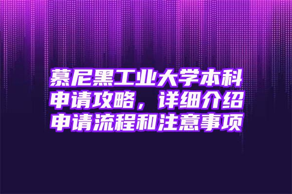 慕尼黑工业大学本科申请攻略，详细介绍申请流程和注意事项