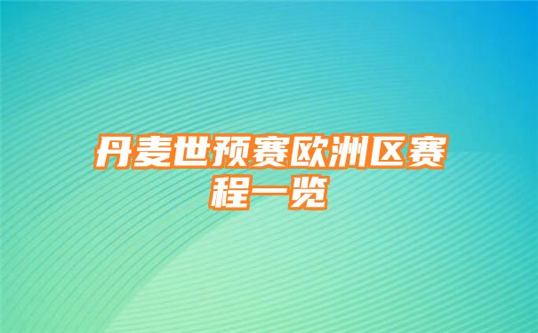 丹麦世预赛欧洲区赛程一览