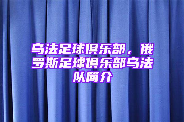 乌法足球俱乐部，俄罗斯足球俱乐部乌法队简介