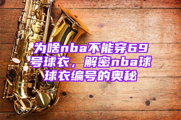 为啥nba不能穿69号球衣，解密nba球球衣编号的奥秘