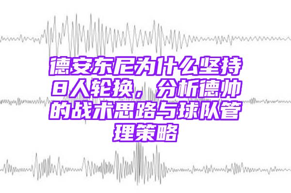 德安东尼为什么坚持8人轮换，分析德帅的战术思路与球队管理策略