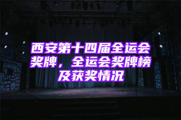 西安第十四届全运会奖牌，全运会奖牌榜及获奖情况