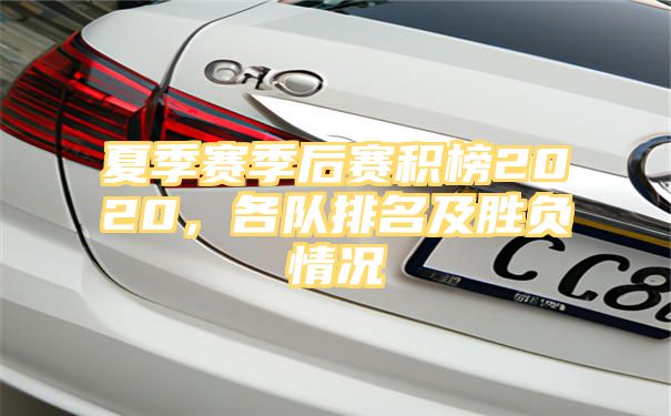 夏季赛季后赛积榜2020，各队排名及胜负情况