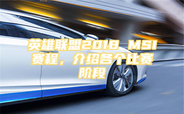 英雄联盟2018 MSI赛程，介绍各个比赛阶段