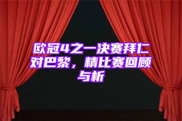 欧冠4之一决赛拜仁对巴黎，精比赛回顾与析