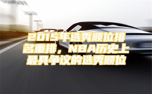 2015年选秀顺位排名重排，NBA历史上最具争议的选秀顺位