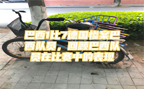 巴西1比7德国惨案巴西队员，回顾巴西队员在比赛中的表现