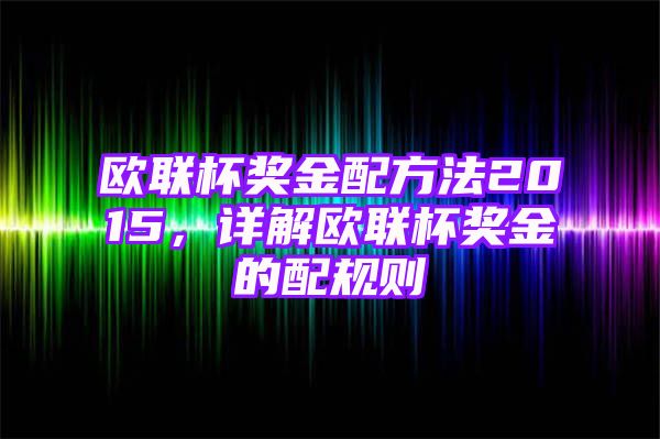 欧联杯奖金配方法2015，详解欧联杯奖金的配规则