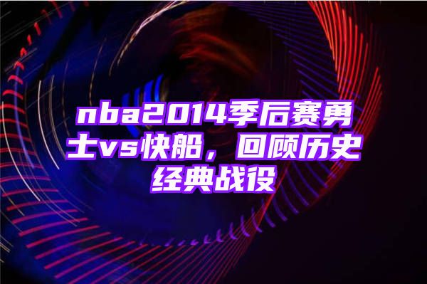 nba2014季后赛勇士vs快船，回顾历史经典战役