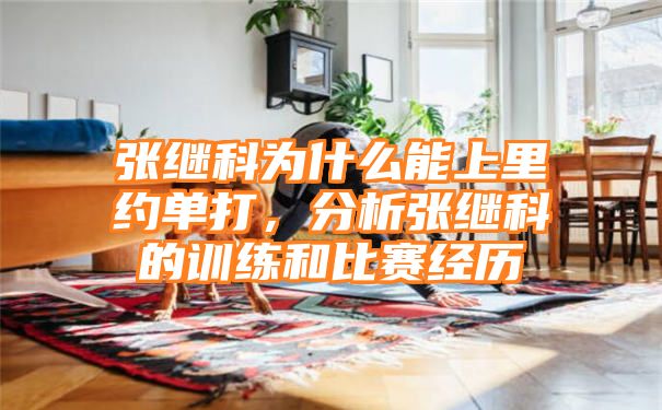 张继科为什么能上里约单打，分析张继科的训练和比赛经历