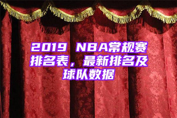 2019 NBA常规赛排名表，最新排名及球队数据