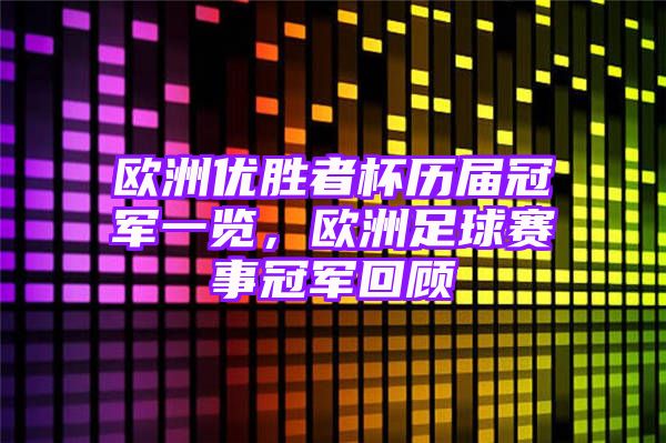 欧洲优胜者杯历届冠军一览，欧洲足球赛事冠军回顾