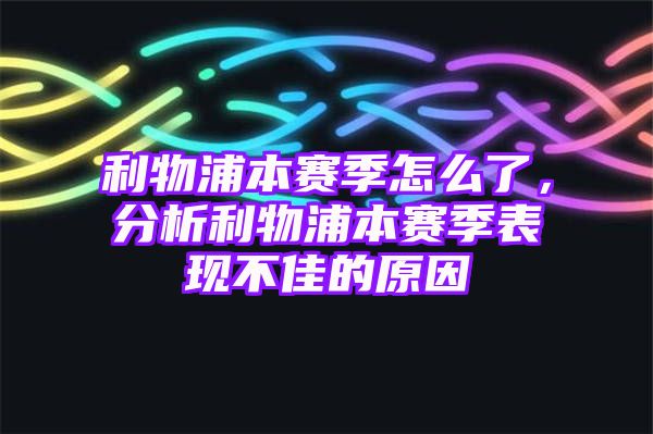 利物浦本赛季怎么了，分析利物浦本赛季表现不佳的原因