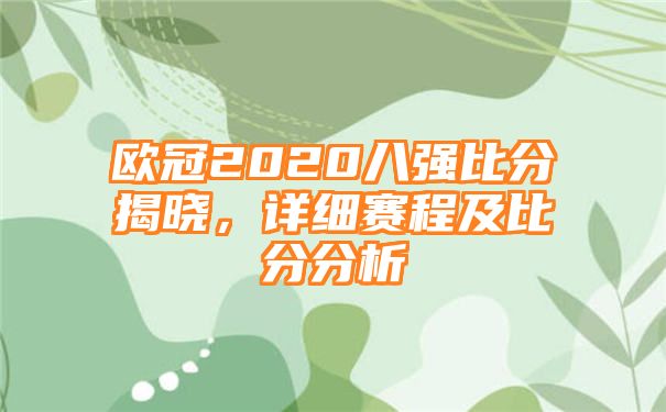 欧冠2020八强比分揭晓，详细赛程及比分分析