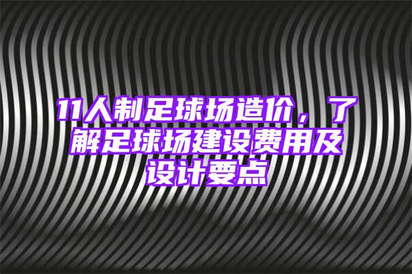 11人制足球场造价，了解足球场建设费用及设计要点