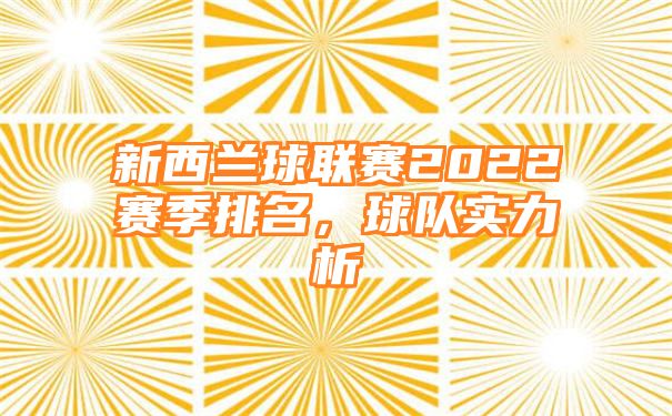 新西兰球联赛2022赛季排名，球队实力析