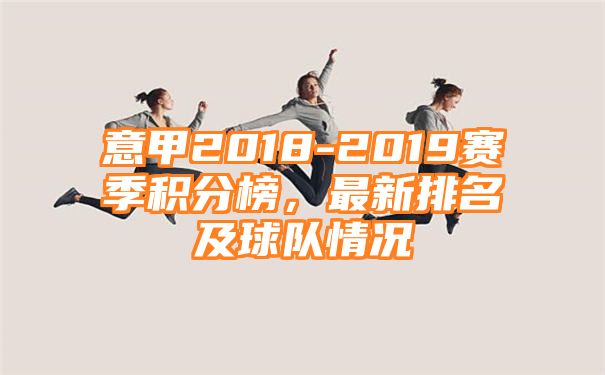 意甲2018-2019赛季积分榜，最新排名及球队情况