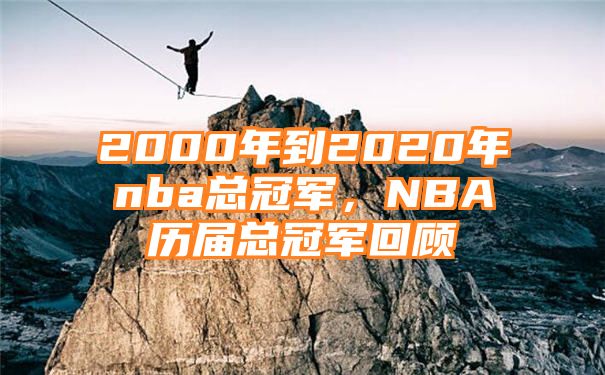 2000年到2020年nba总冠军，NBA历届总冠军回顾