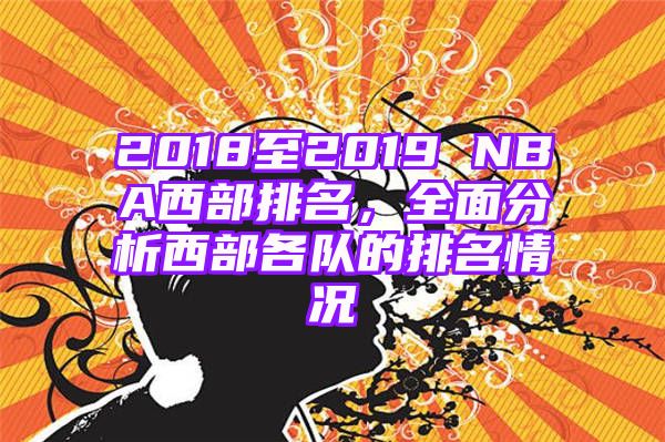 2018至2019 NBA西部排名，全面分析西部各队的排名情况