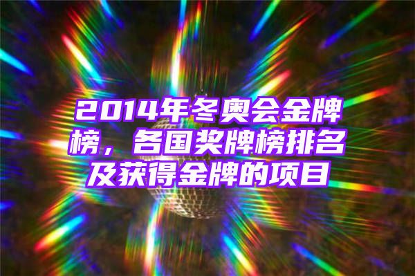 2014年冬奥会金牌榜，各国奖牌榜排名及获得金牌的项目