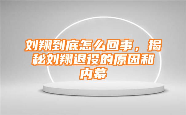 刘翔到底怎么回事，揭秘刘翔退役的原因和内幕