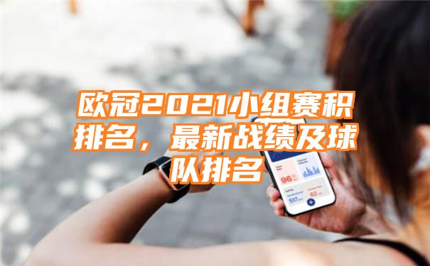 欧冠2021小组赛积排名，最新战绩及球队排名