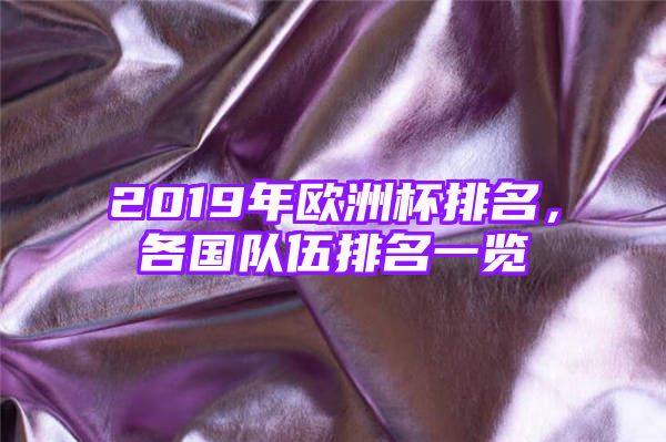 2019年欧洲杯排名，各国队伍排名一览