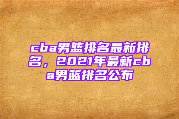 cba男篮排名最新排名，2021年最新cba男篮排名公布