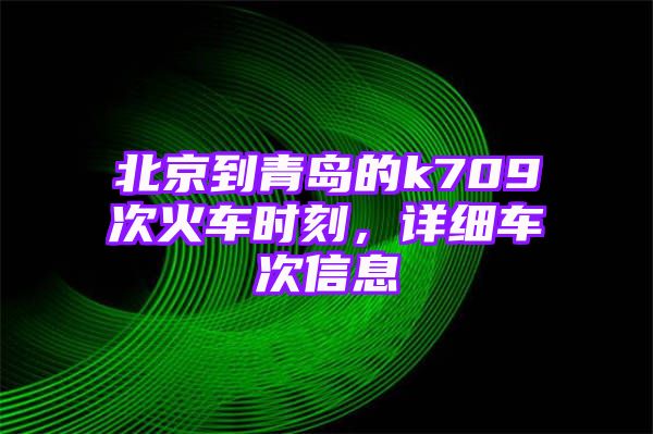 北京到青岛的k709次火车时刻，详细车次信息