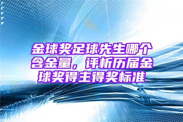 金球奖足球先生哪个含金量，评析历届金球奖得主得奖标准