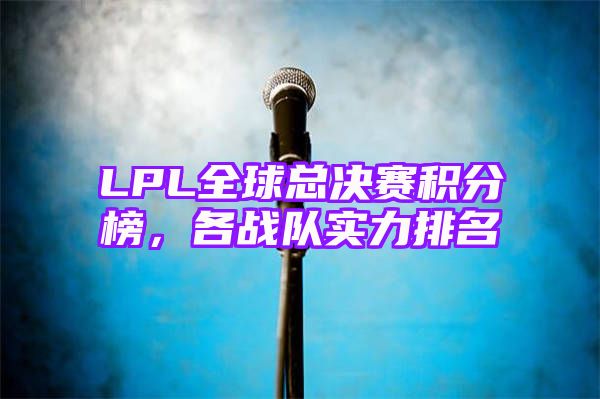 LPL全球总决赛积分榜，各战队实力排名