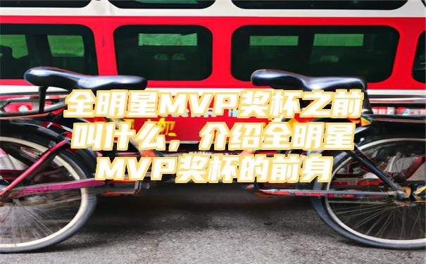 全明星MVP奖杯之前叫什么，介绍全明星MVP奖杯的前身