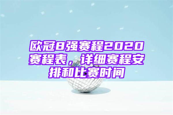 欧冠8强赛程2020赛程表，详细赛程安排和比赛时间