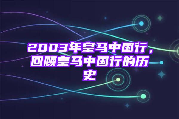 2003年皇马中国行，回顾皇马中国行的历史