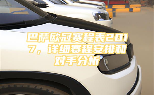 巴萨欧冠赛程表2017，详细赛程安排和对手分析