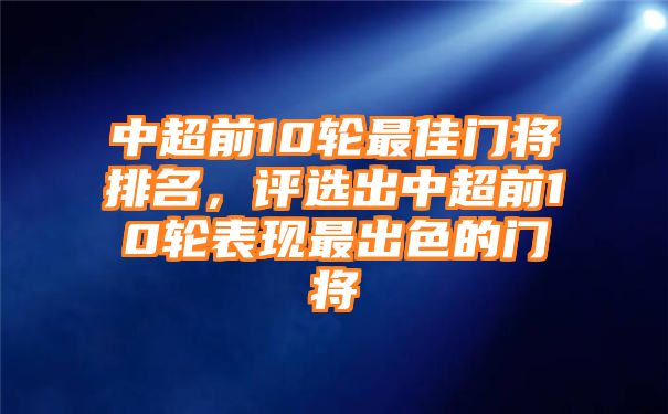 中超前10轮最佳门将排名，评选出中超前10轮表现最出色的门将