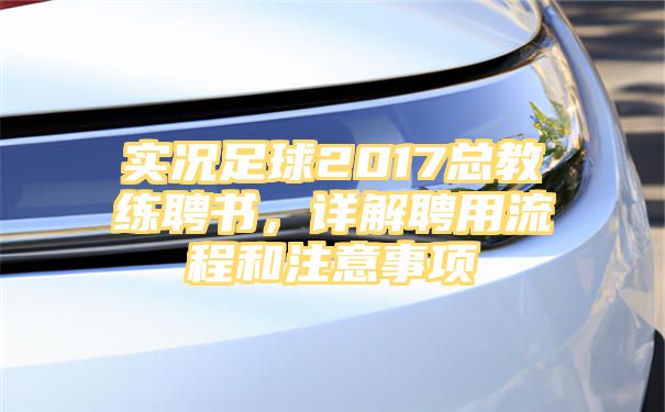 实况足球2017总教练聘书，详解聘用流程和注意事项