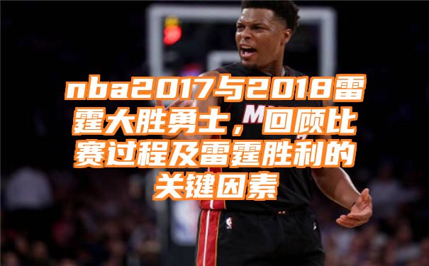 nba2017与2018雷霆大胜勇士，回顾比赛过程及雷霆胜利的关键因素