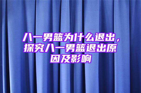 八一男篮为什么退出，探究八一男篮退出原因及影响