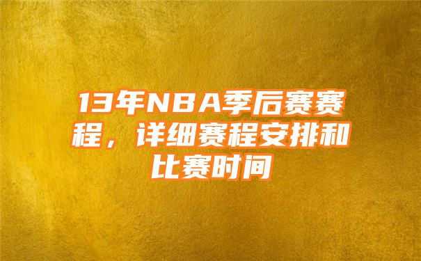 13年NBA季后赛赛程，详细赛程安排和比赛时间