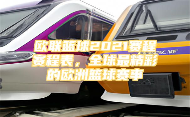 欧联篮球2021赛程赛程表，全球最精彩的欧洲篮球赛事