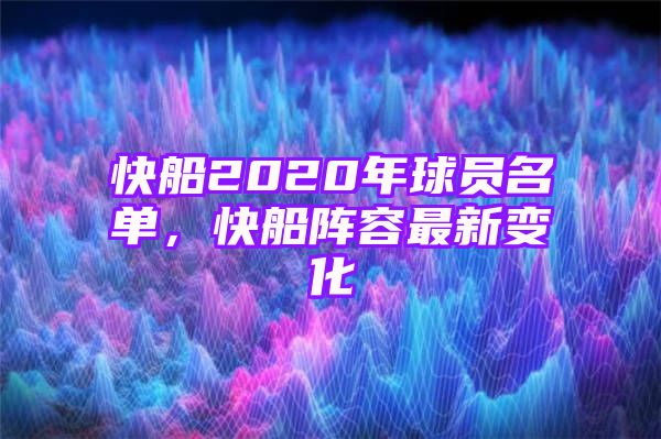 快船2020年球员名单，快船阵容最新变化