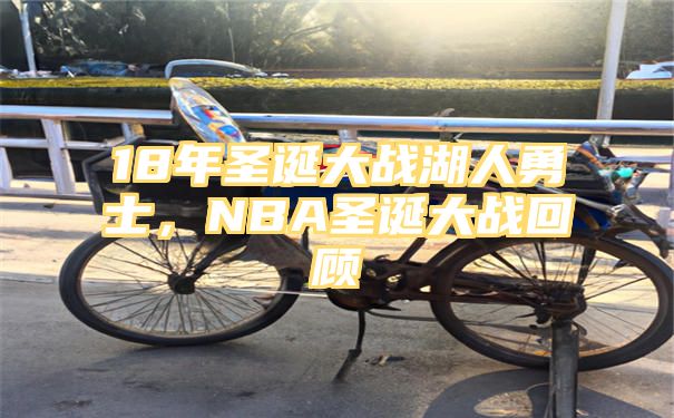 18年圣诞大战湖人勇士，NBA圣诞大战回顾