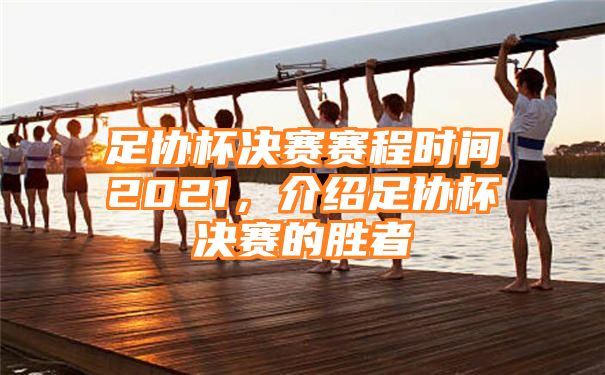 足协杯决赛赛程时间2021，介绍足协杯决赛的胜者