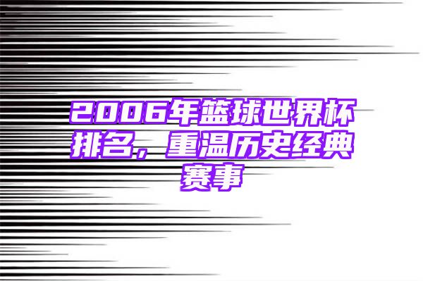 2006年篮球世界杯排名，重温历史经典赛事