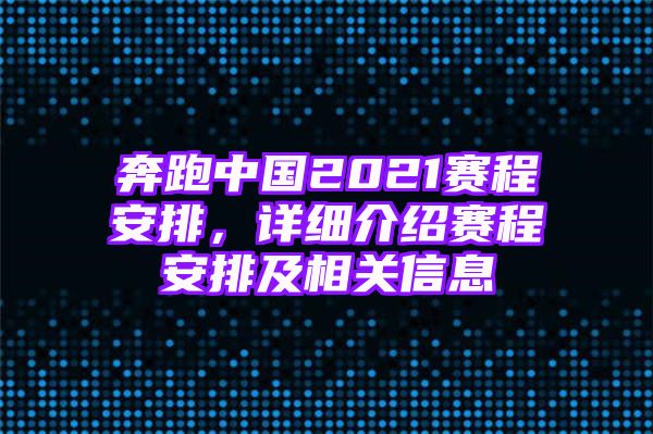 奔跑中国2021赛程安排，详细介绍赛程安排及相关信息