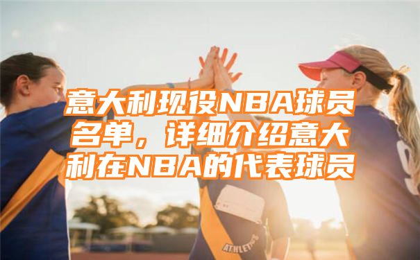 意大利现役NBA球员名单，详细介绍意大利在NBA的代表球员