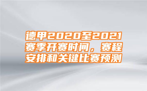 德甲2020至2021赛季开赛时间，赛程安排和关键比赛预测