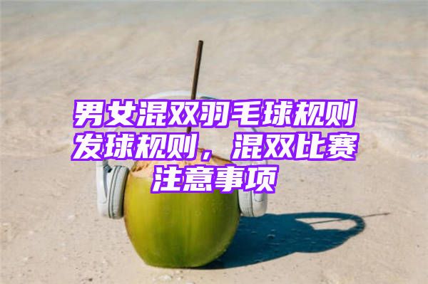 男女混双羽毛球规则发球规则，混双比赛注意事项