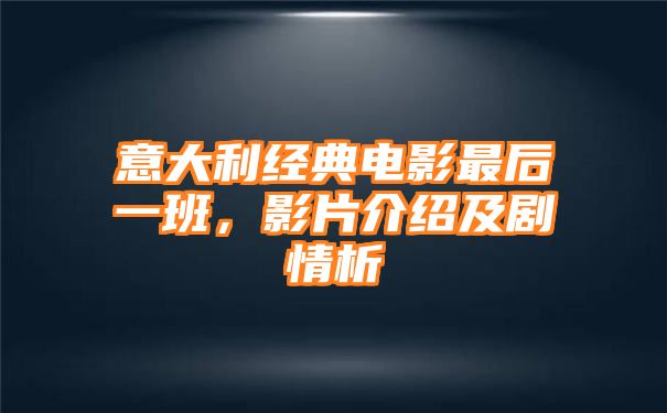 意大利经典电影最后一班，影片介绍及剧情析